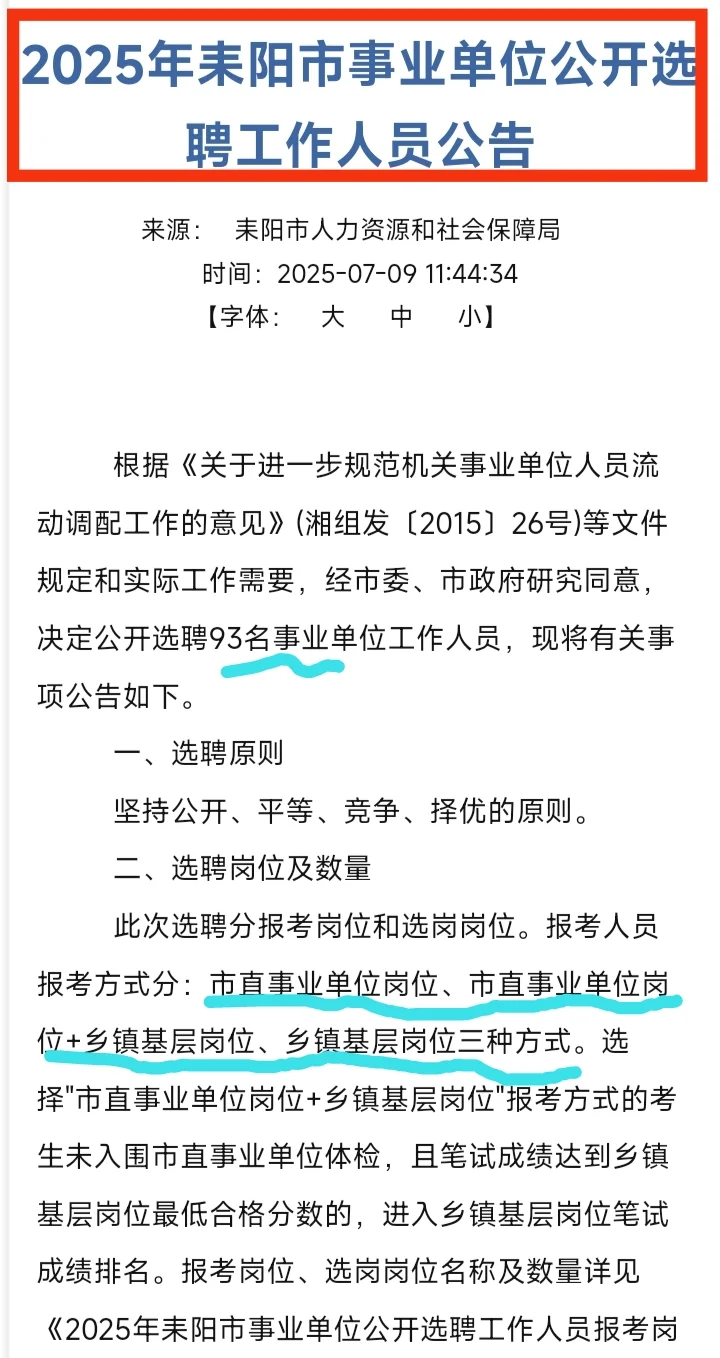 ?93人|2025年耒阳事业单位选聘