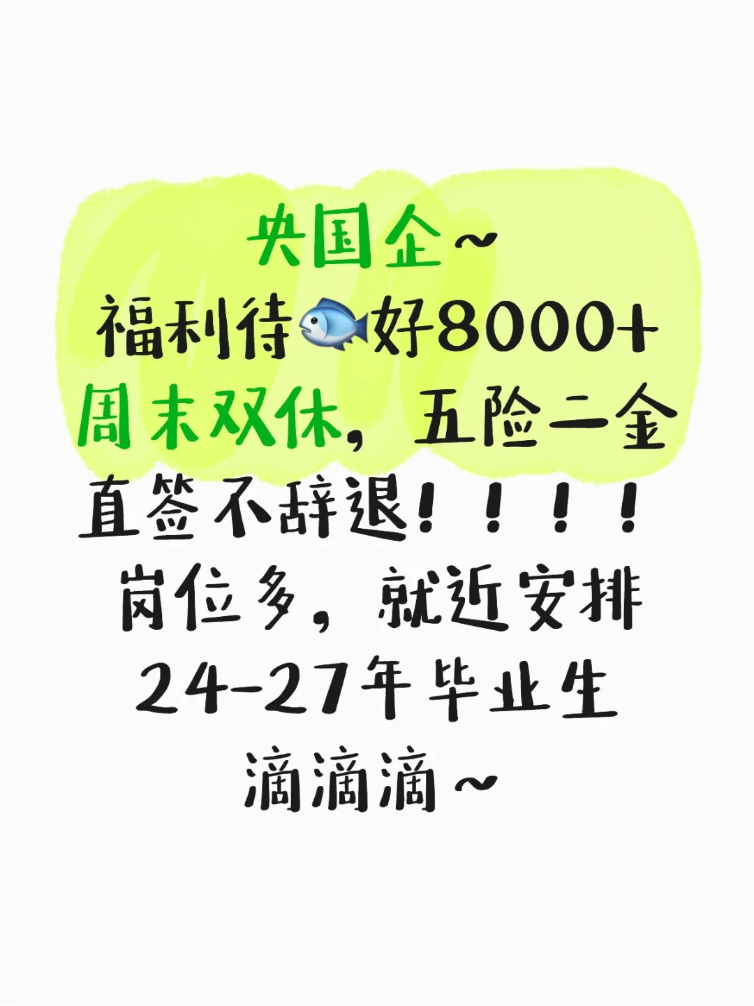 央国企,铁饭碗,带薪休假,单位直签!!!