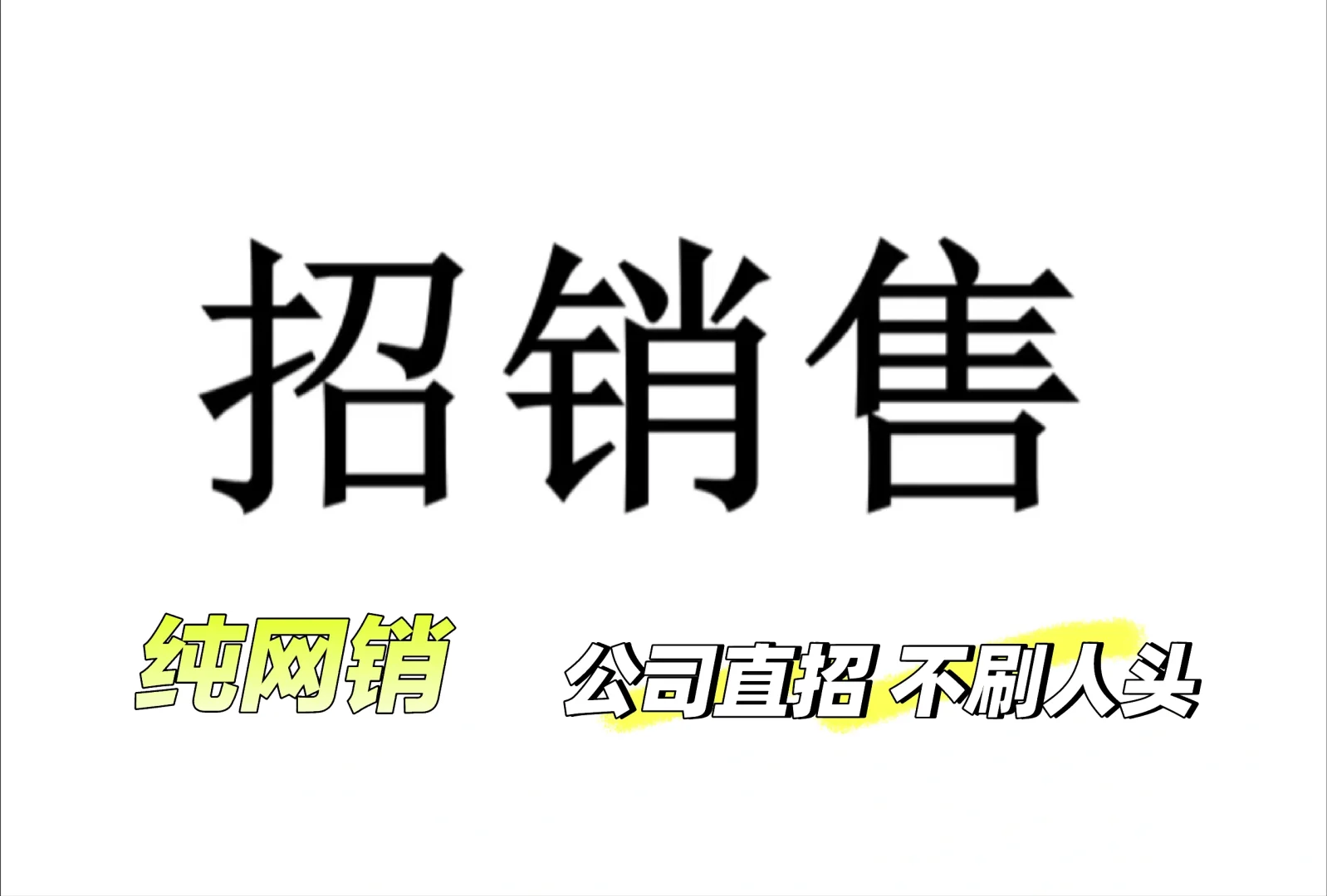 真实销售招聘(公司直招)不是刷人头kpi !