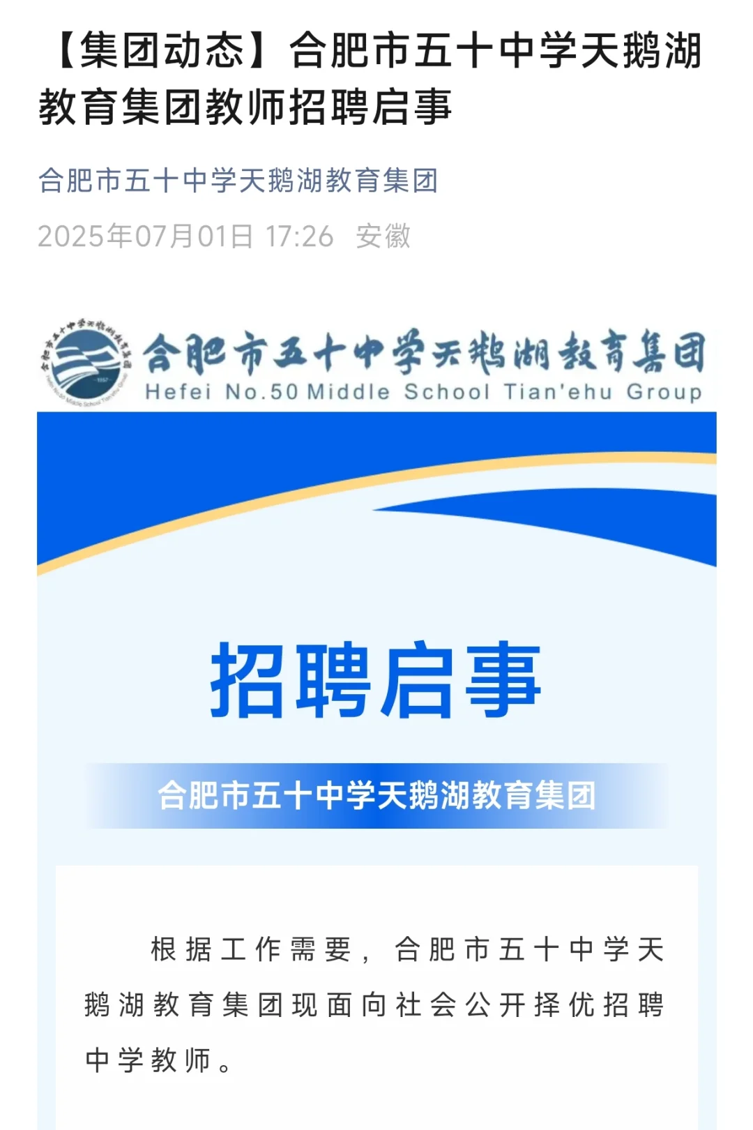合肥市五十中学天鹅湖教育集团招聘教师