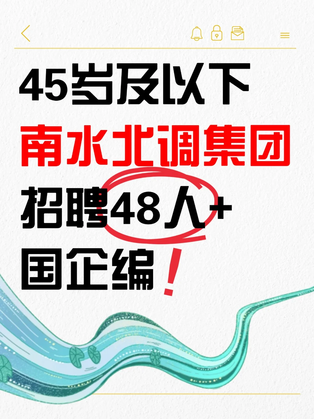 45岁以下 南水北调集团 招聘48人+ !国企编