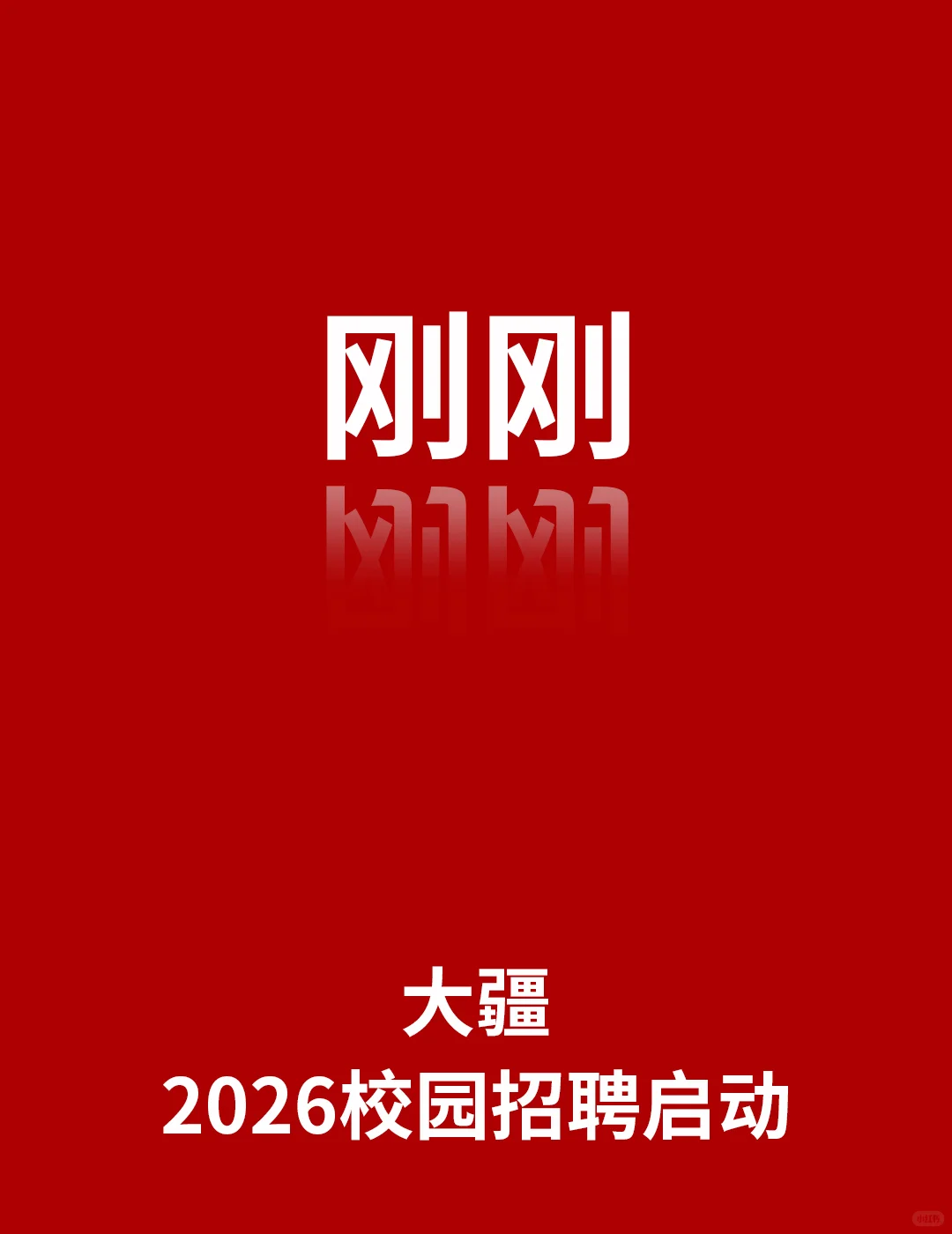 刚刚，大疆2026校园招聘启动！
