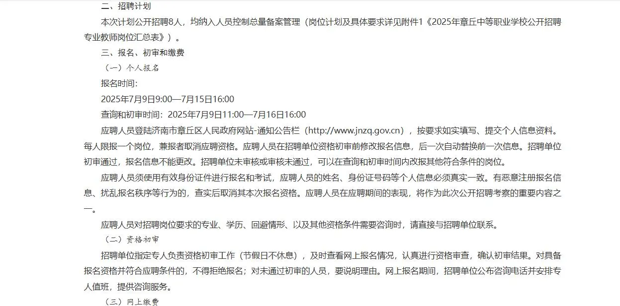济南章丘中等职业学校开始招聘了?