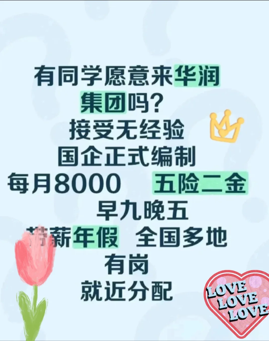 华润集团抢人有没有七月能入职的应届毕业生