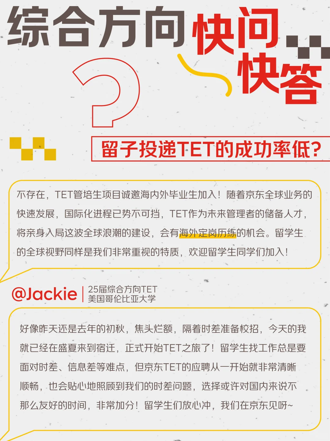 招聘包打听?TET综合方向在线划重点✏️