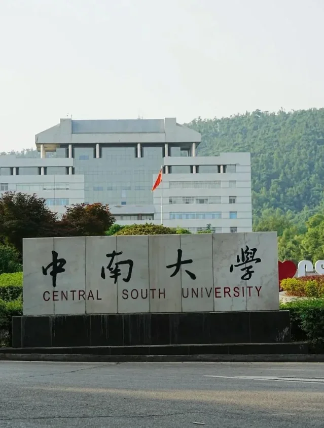 中南大学管理岗报名最后一天!