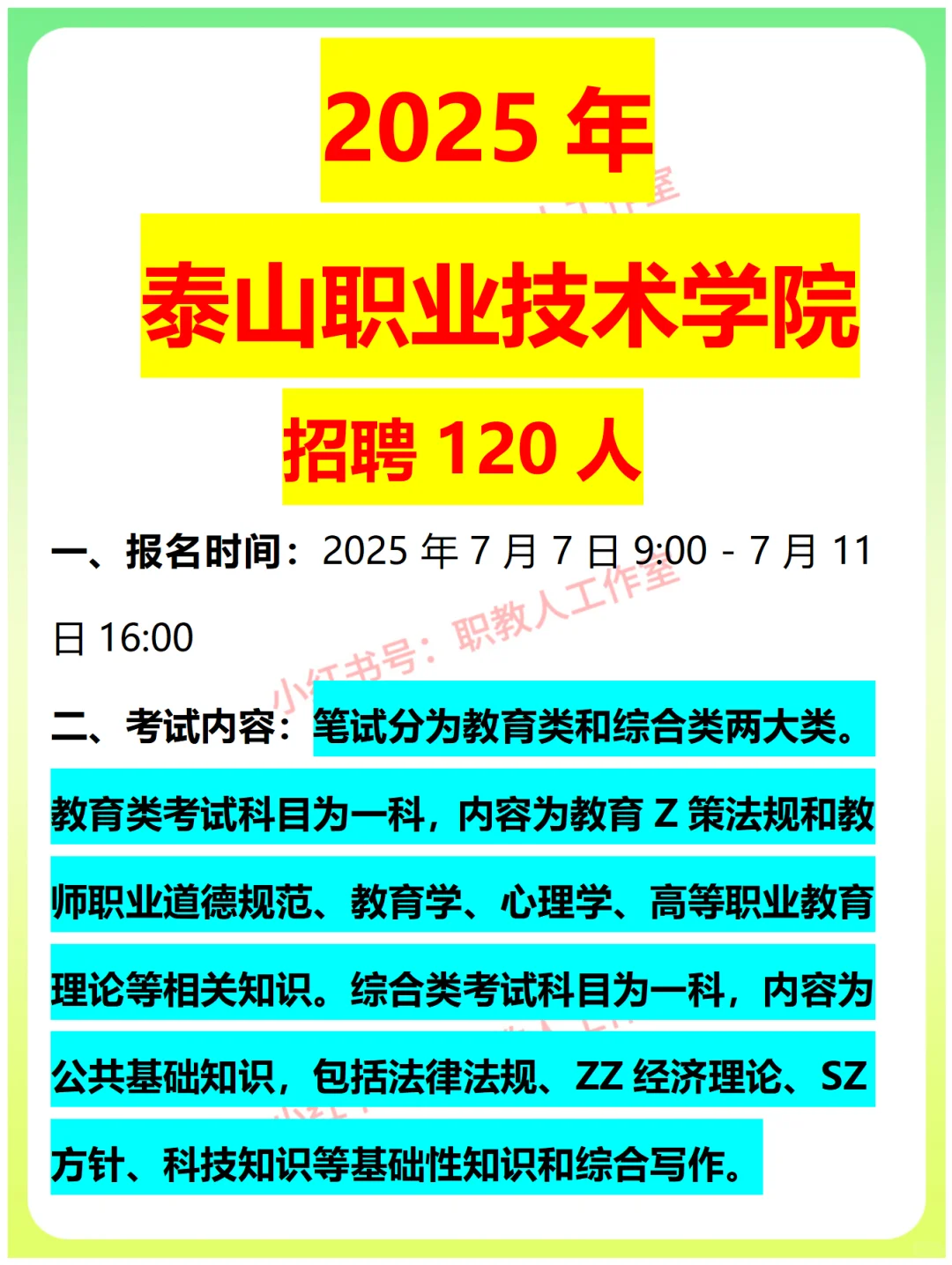 2025年泰山职业技术学院招聘考情分析