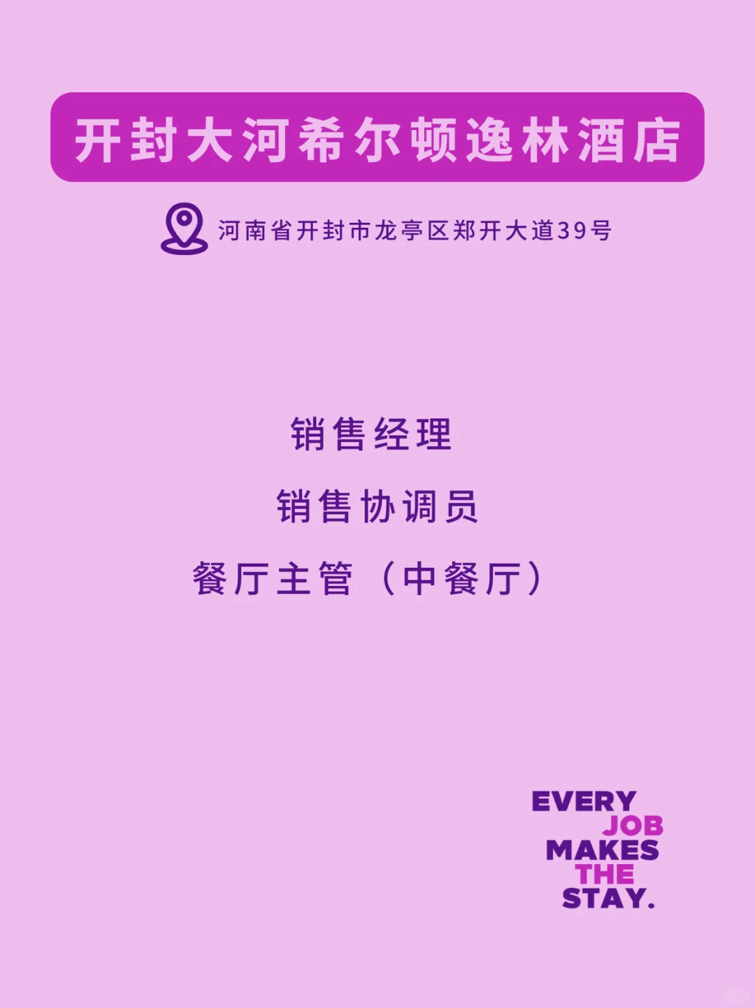 希尔顿北区热招岗位,来就对了!