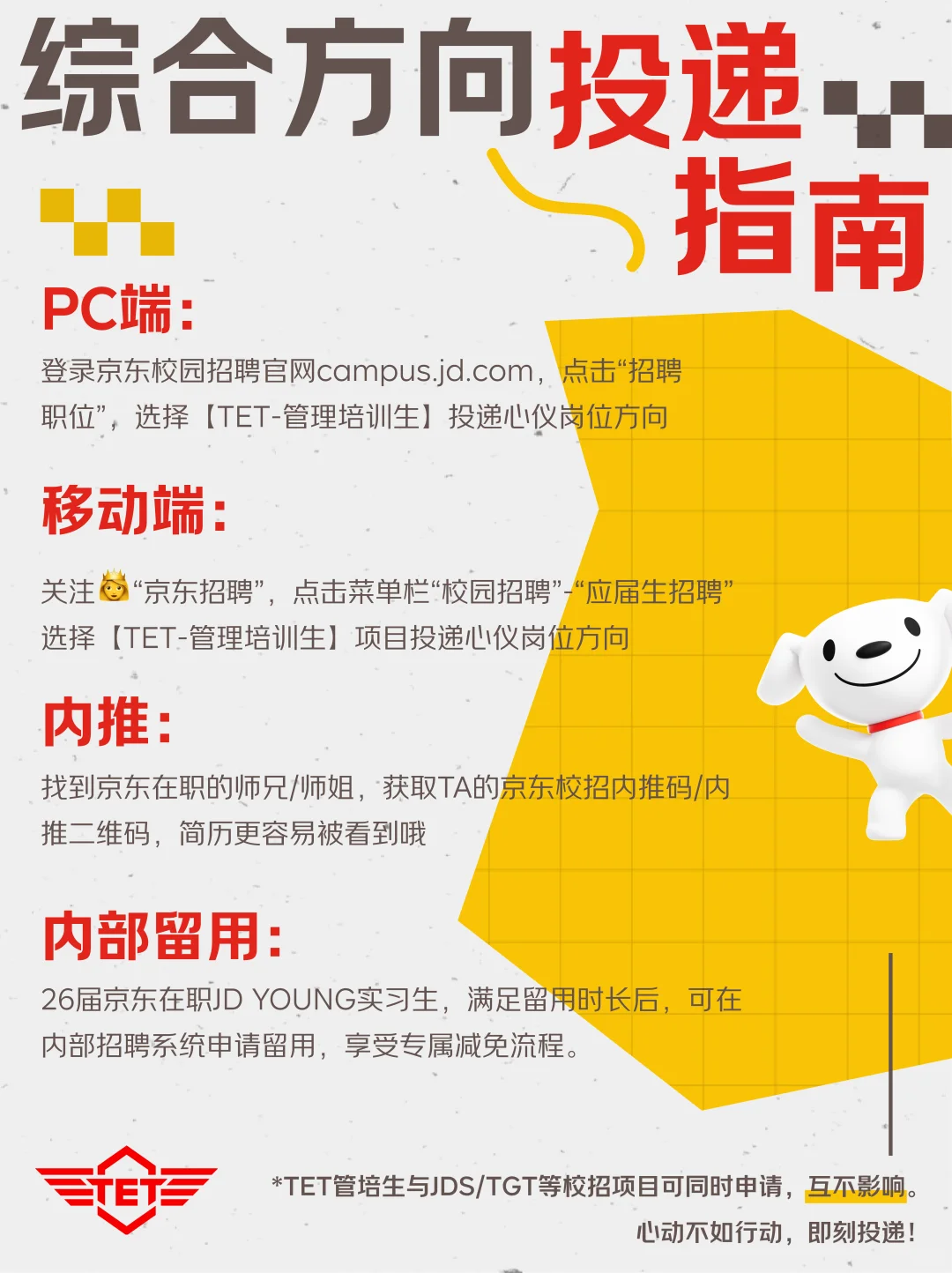 招聘包打听?TET综合方向在线划重点✏️
