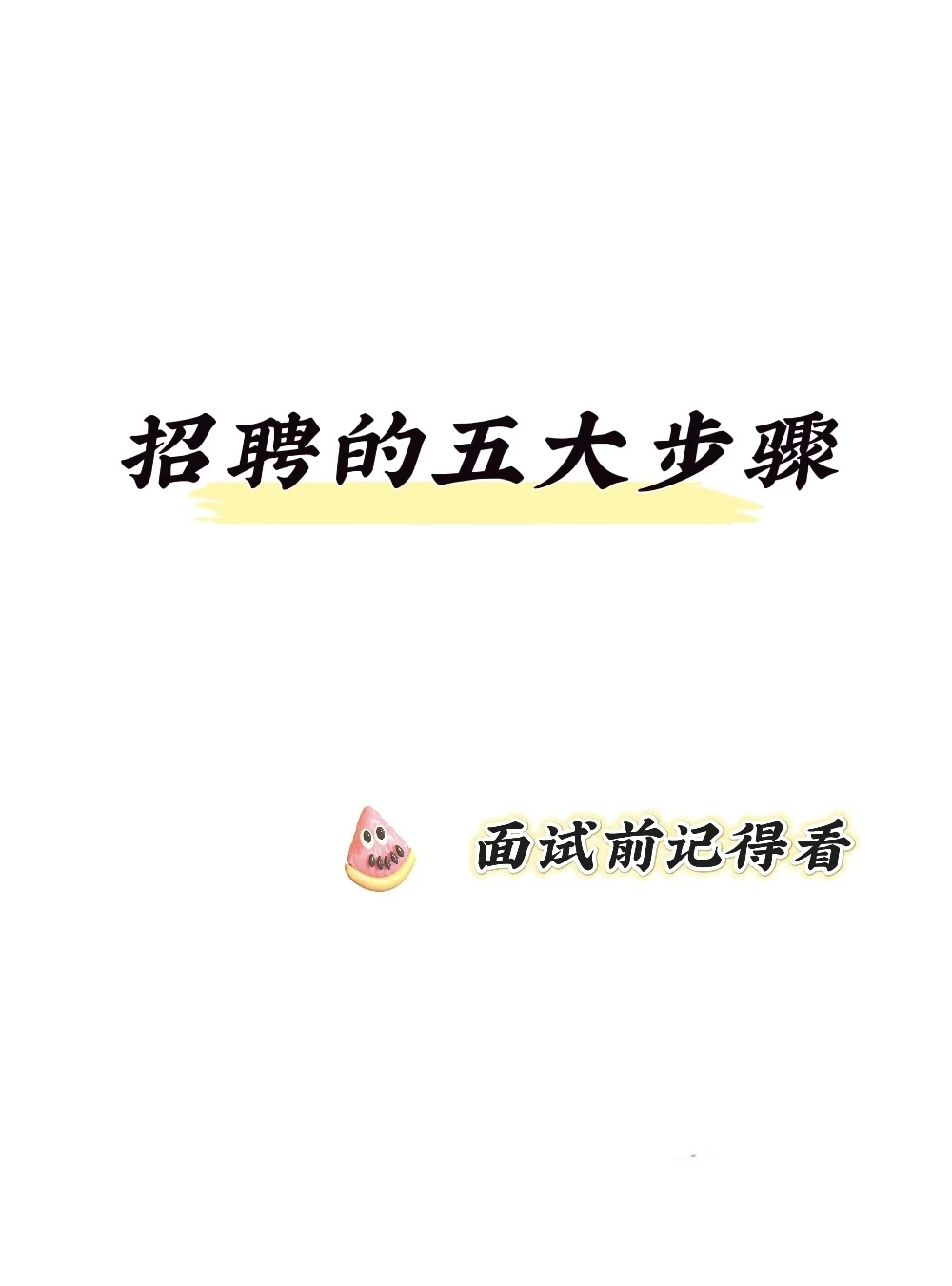 面试官：请你谈一谈招聘的五大步骤
