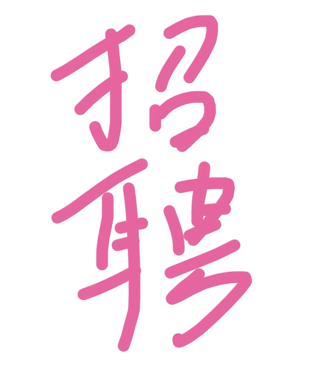深圳招聘工作