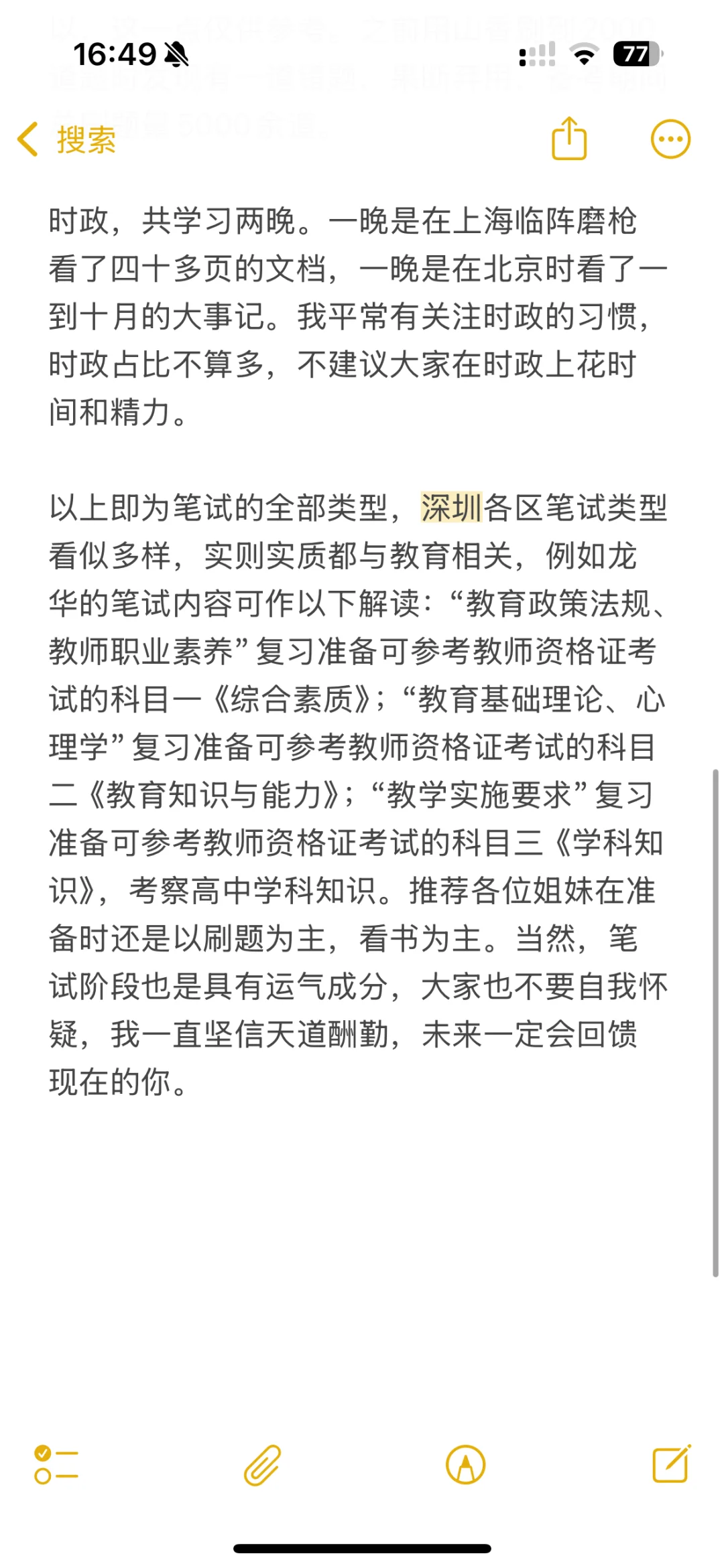 深圳教师招聘|秋招全流程笔试经验分享