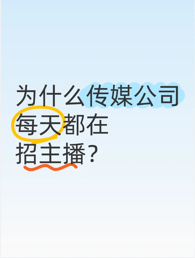 为什么传媒公司每天都在招主播呢?
