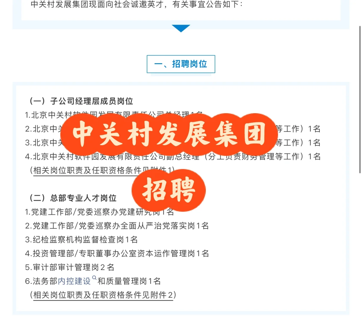 招聘|中关村发展集团招聘