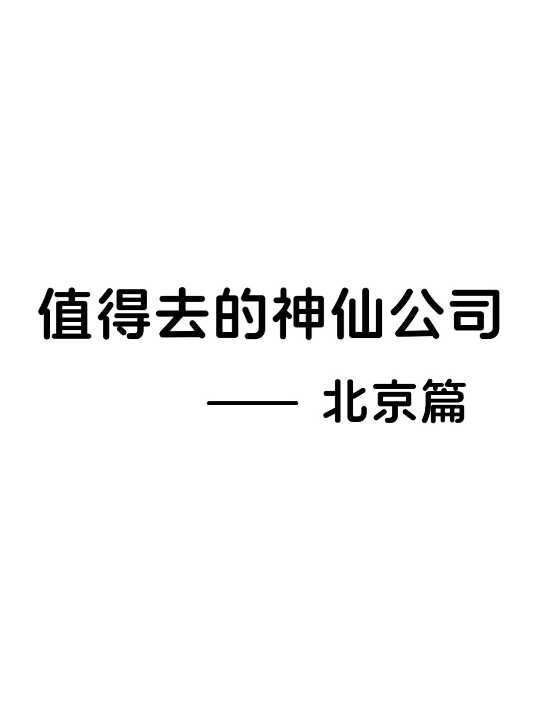 值得去的双休神仙公司-北京