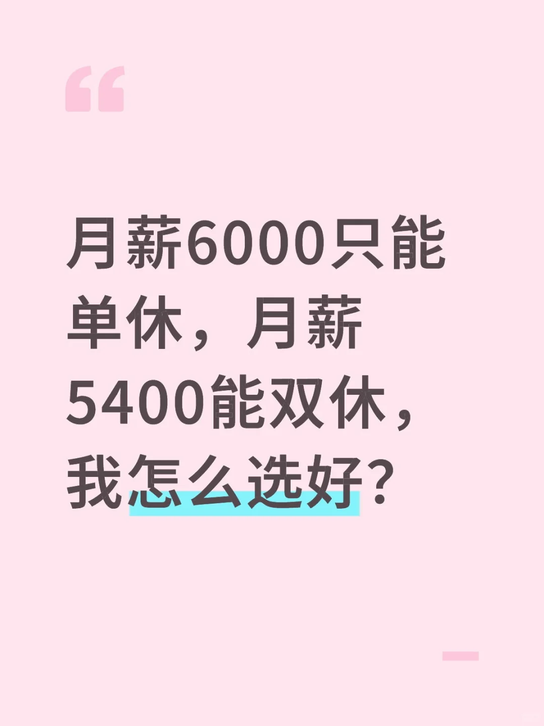 月薪6000只能单休，月薪5400能双休