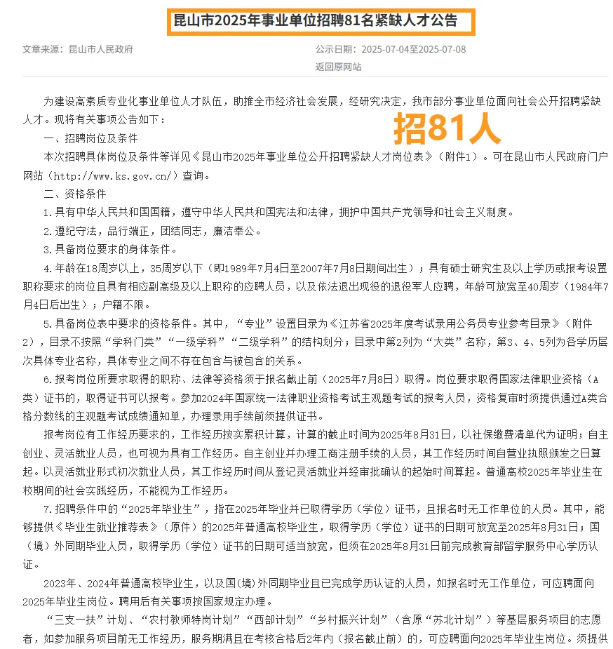 昆山市2025年事业单位招聘81名紧缺人才公告