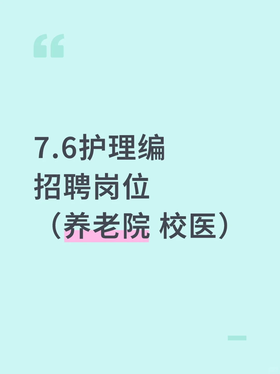 7.6护理编招聘岗位(养老院 校医)