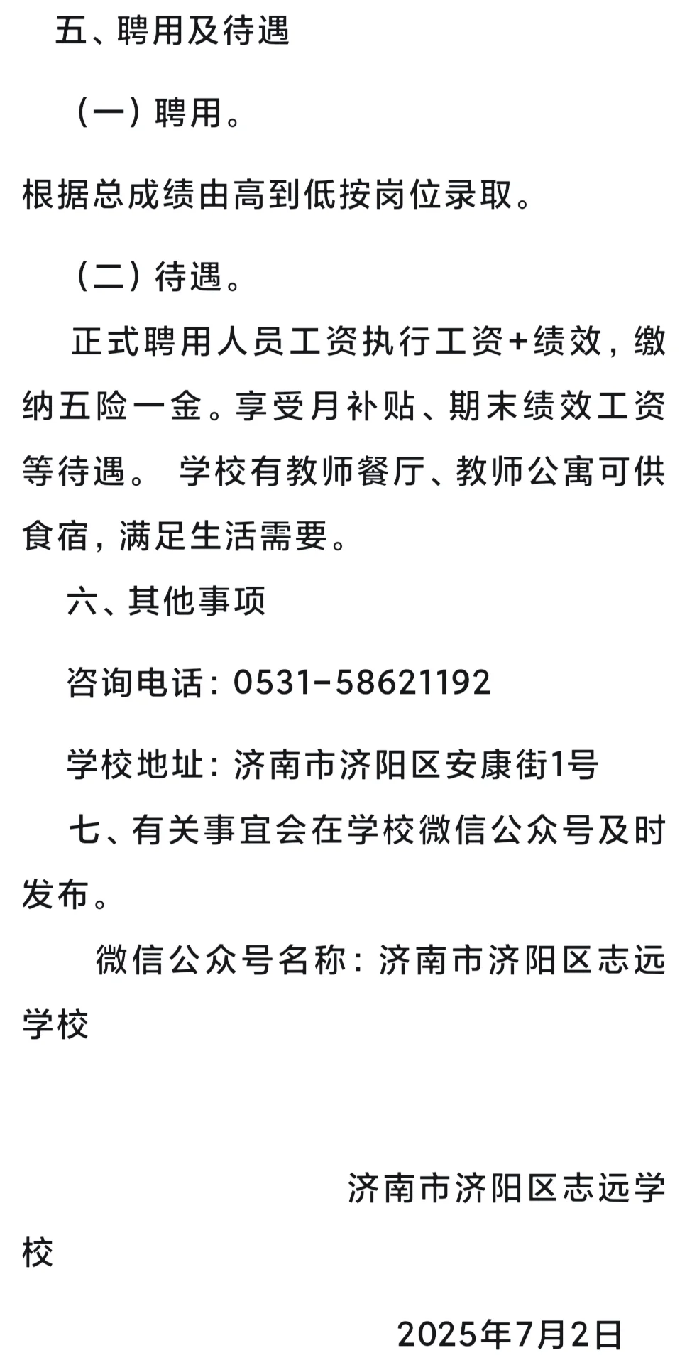 济南市济阳区志远学校2025年教师招聘启示