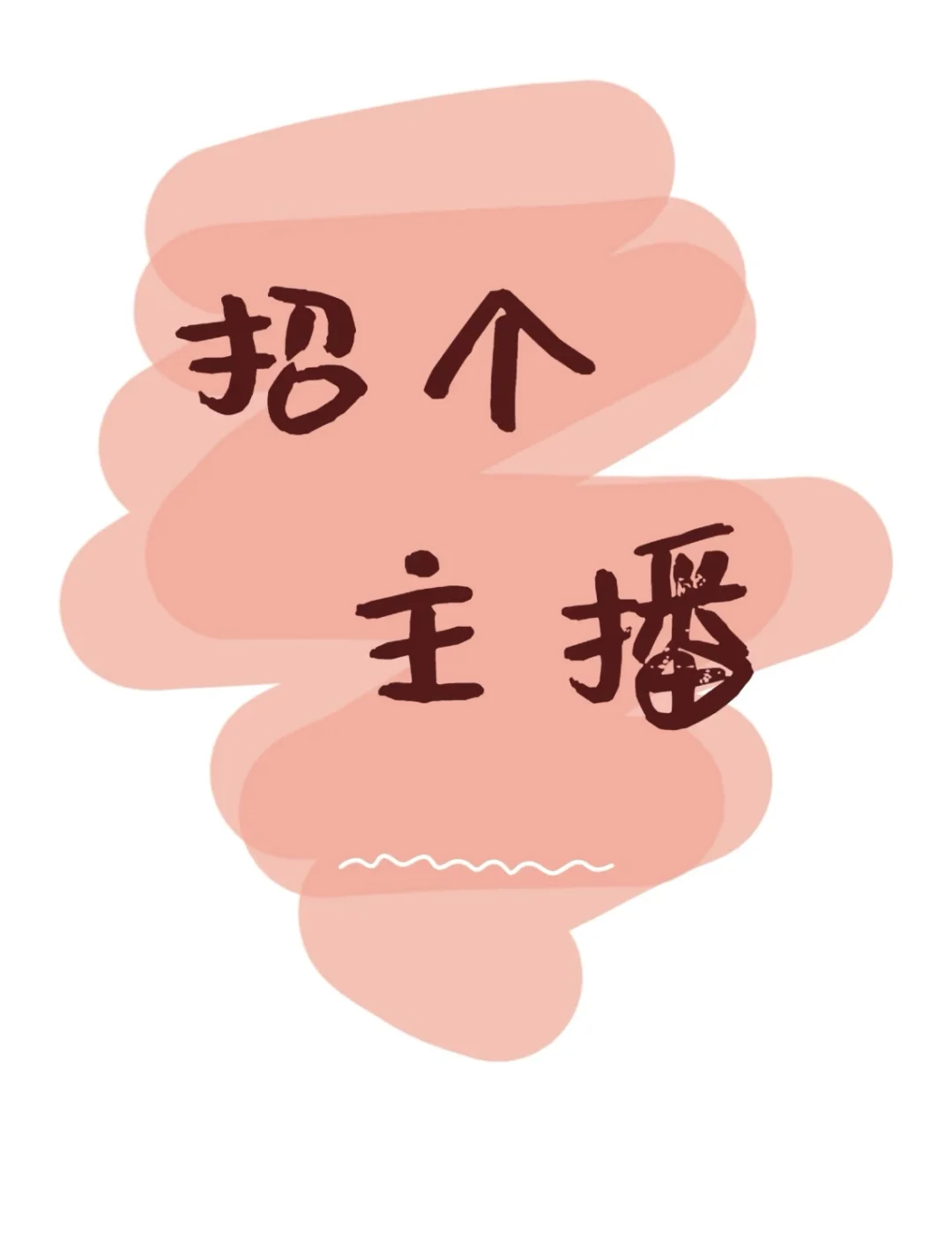 一起播啦～主播啦～播啦～