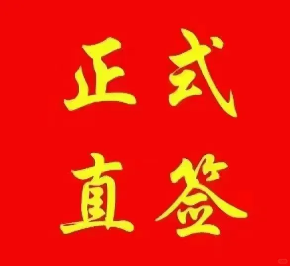 央企 正式直签