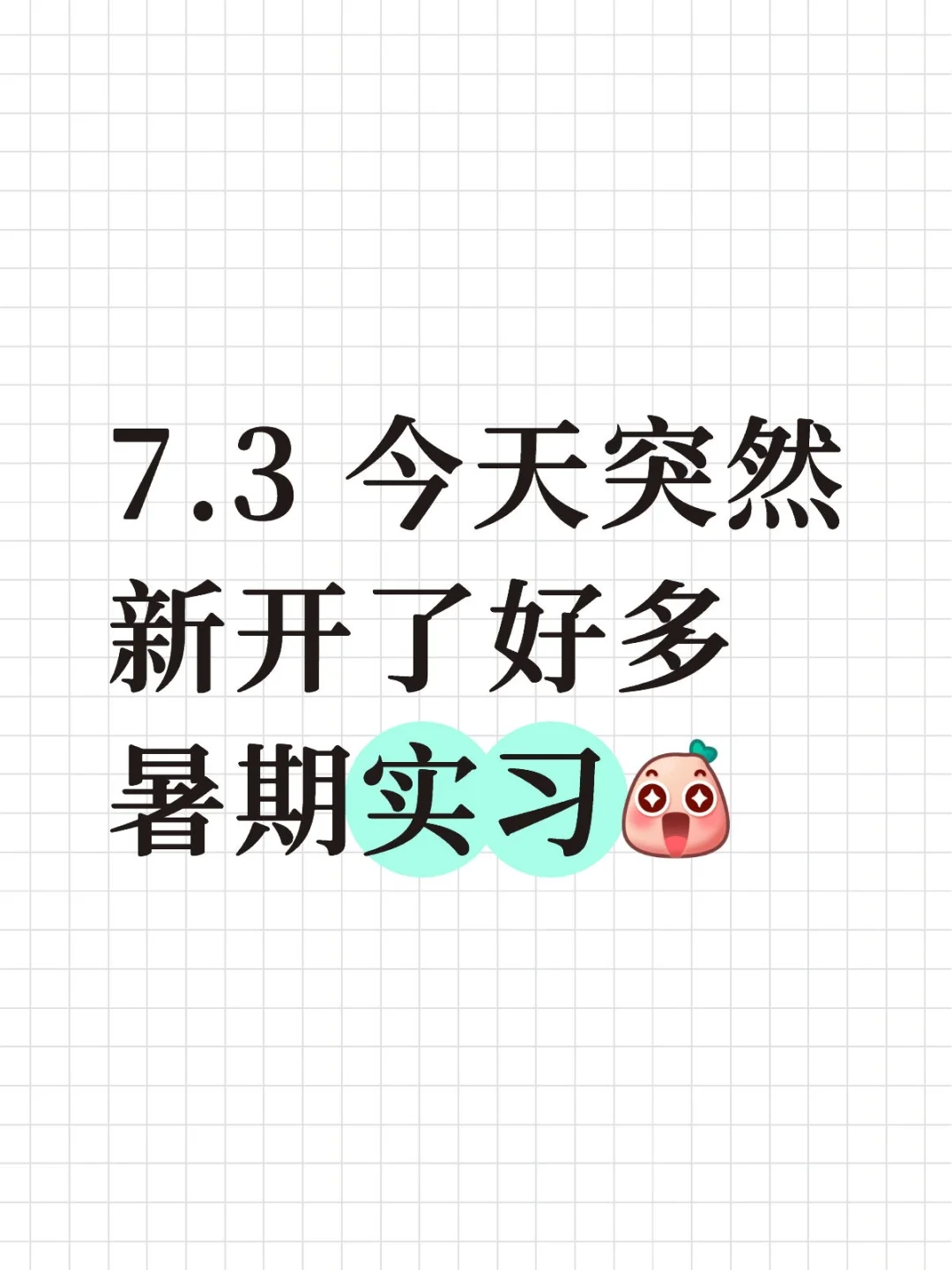 7.3 今天突然新开了好多暑期实习