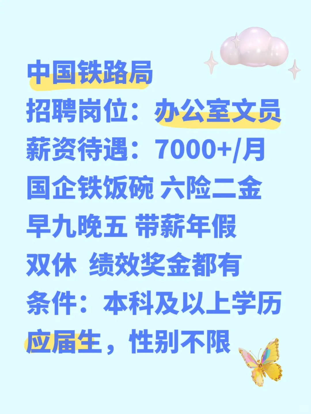 中国铁路局在招办公室文员啦!