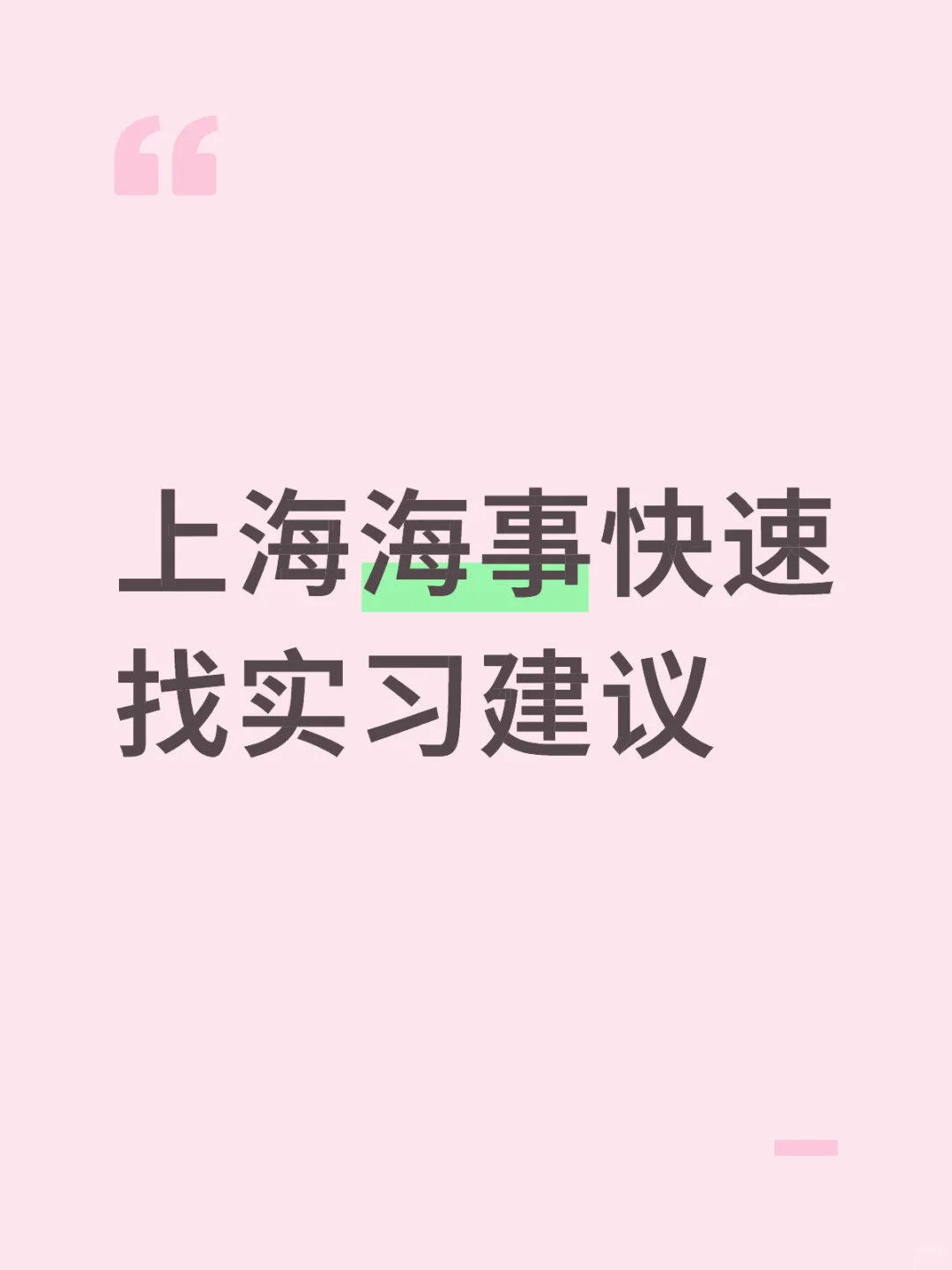 上海海事如何暴力找实习建议