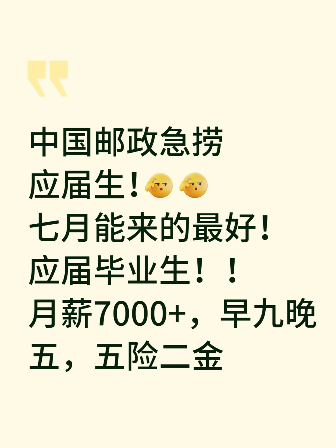 7.4|中国邮政急捞应届生!7月能来的速报
