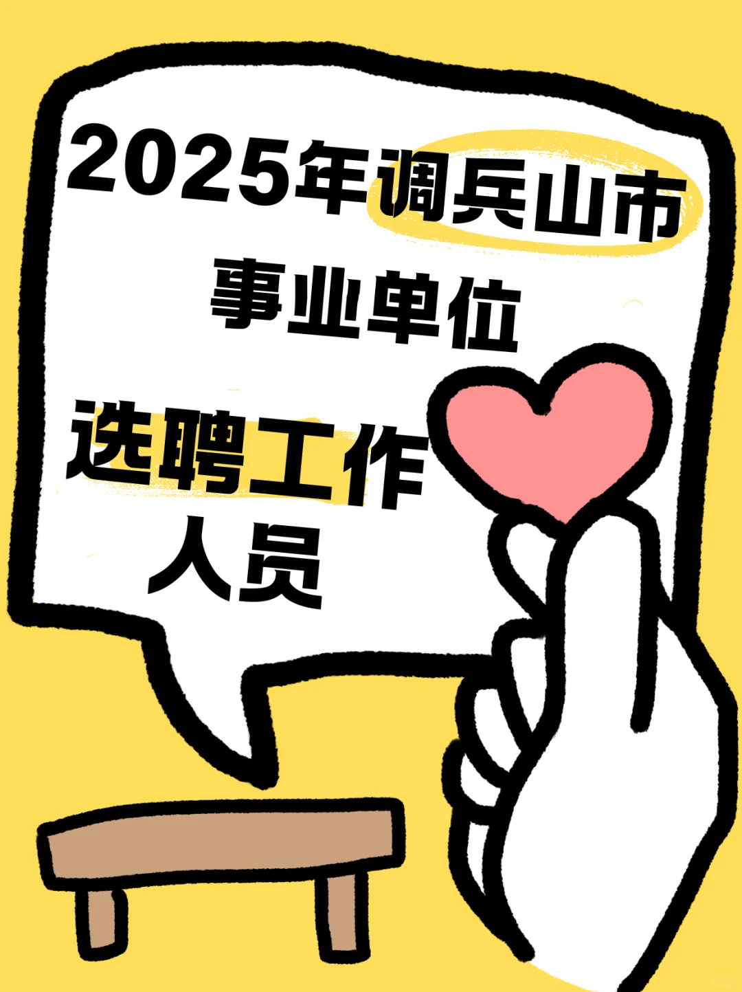 2025调兵山市事业单位选聘工作人员10人公告