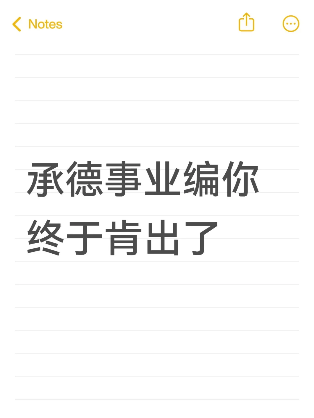 承德事业编你终于肯出了!