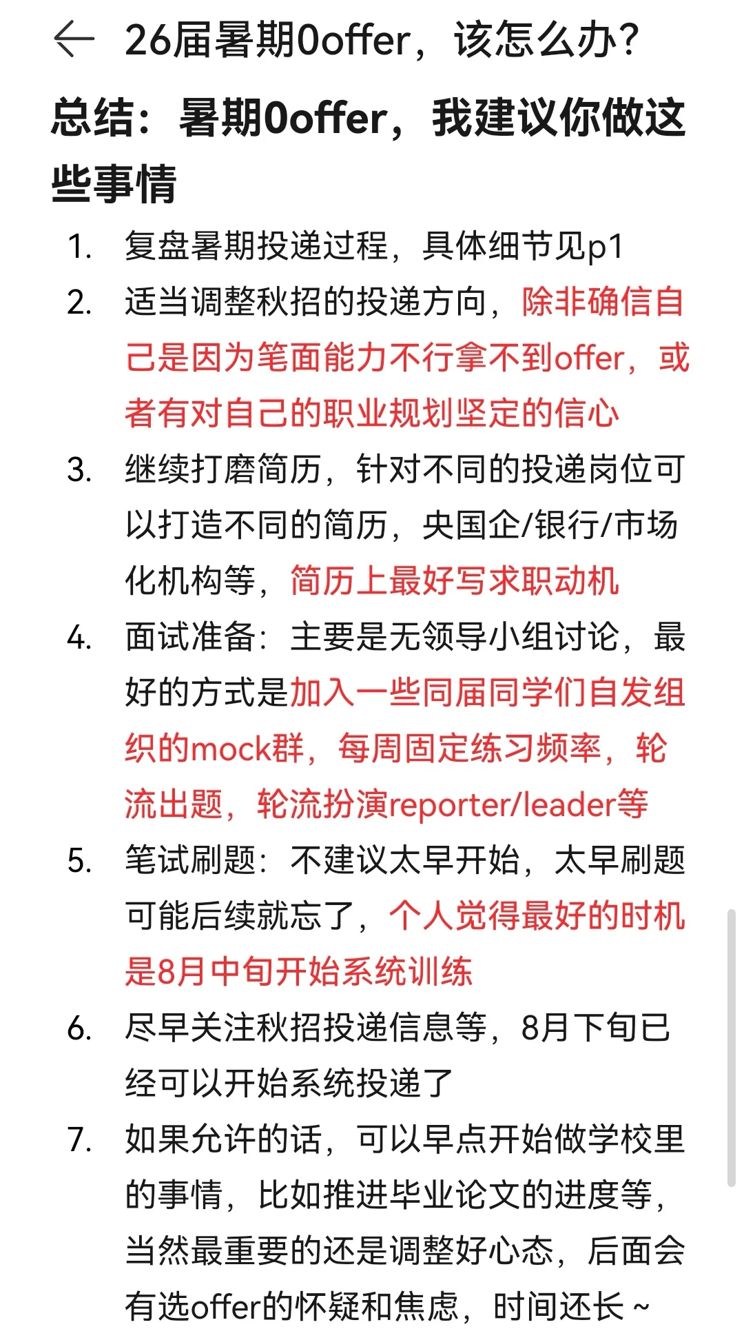 26届暑期0offer,该做什么?(长文干货)