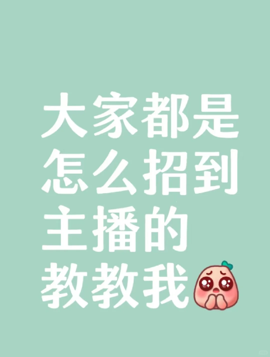 everyone是怎么招到主播的?