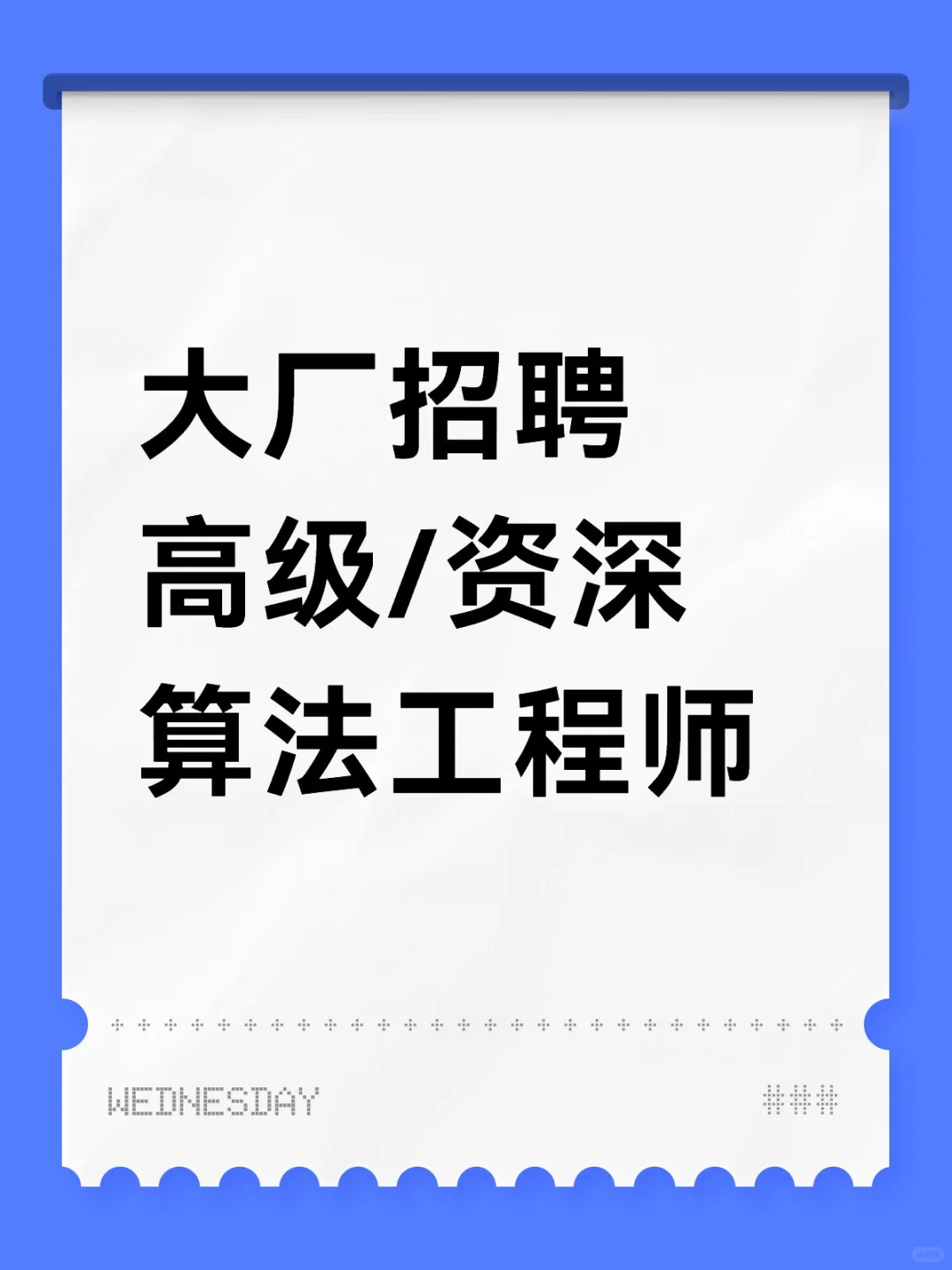 大厂招聘高级/资深算法工程师