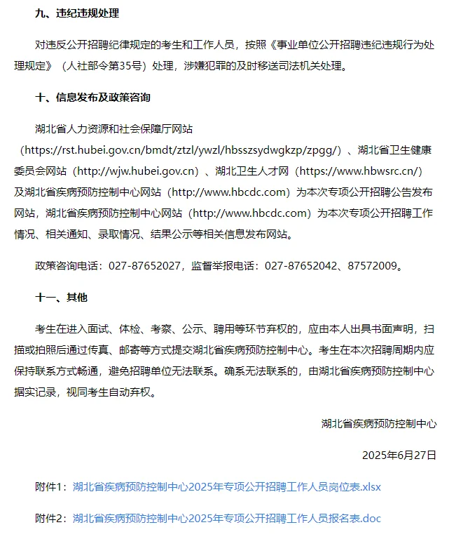 2025湖北省疾病预防控制中心招聘8人公告