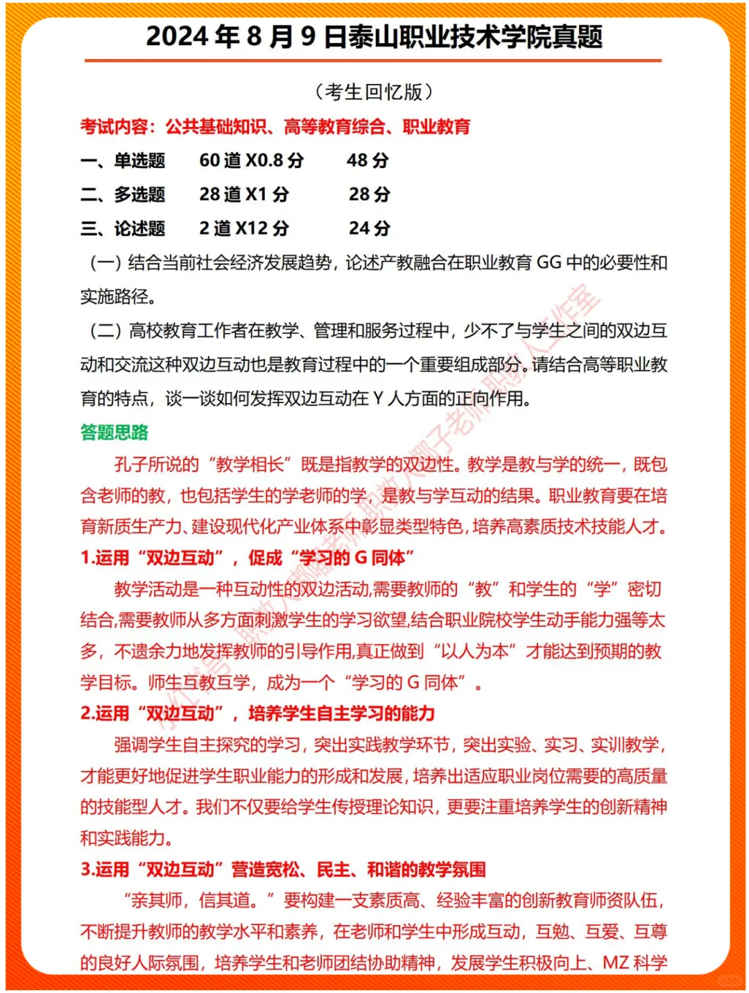 2025年泰山职业技术学院招聘考情分析
