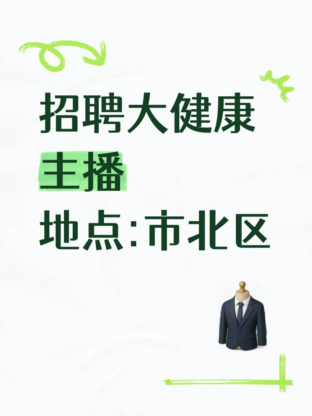 诚聘大健康主播,有带货经验的优先考虑。