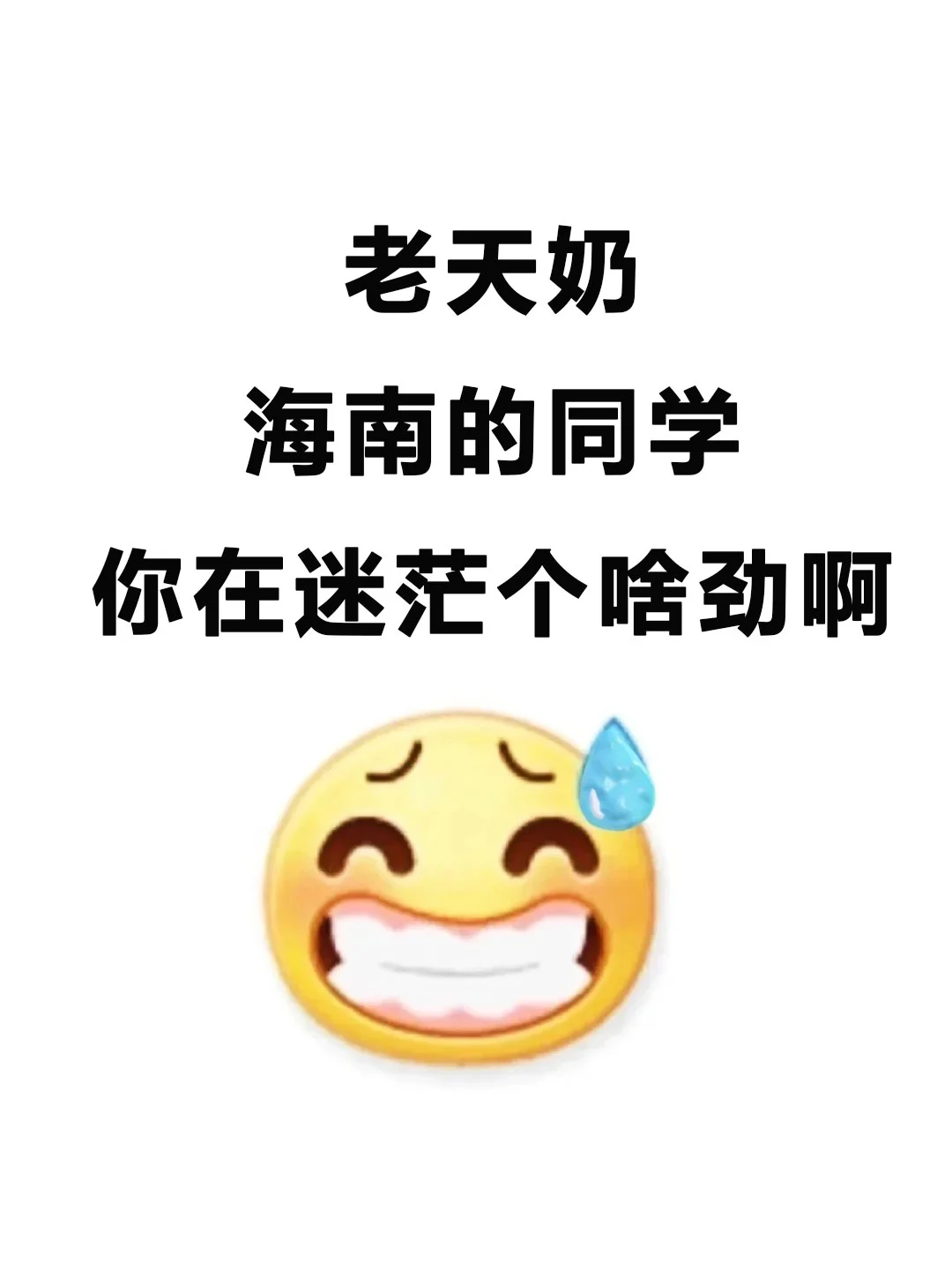 不是,海南的同学你在迷茫个啥劲啊!