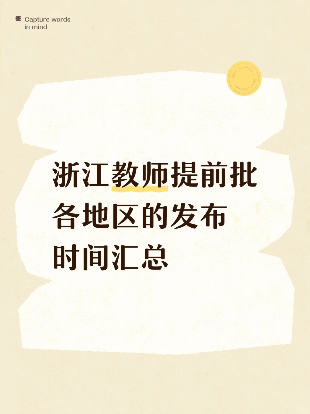浙江教师招聘提前批各地区公告发布时间汇总
