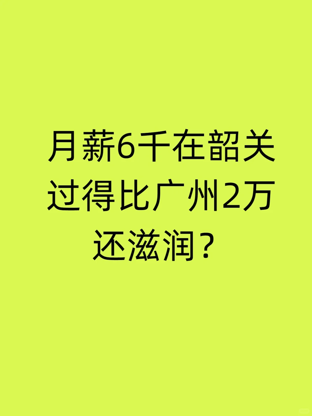 月薪6千在韶关过得比广州2万还滋润？