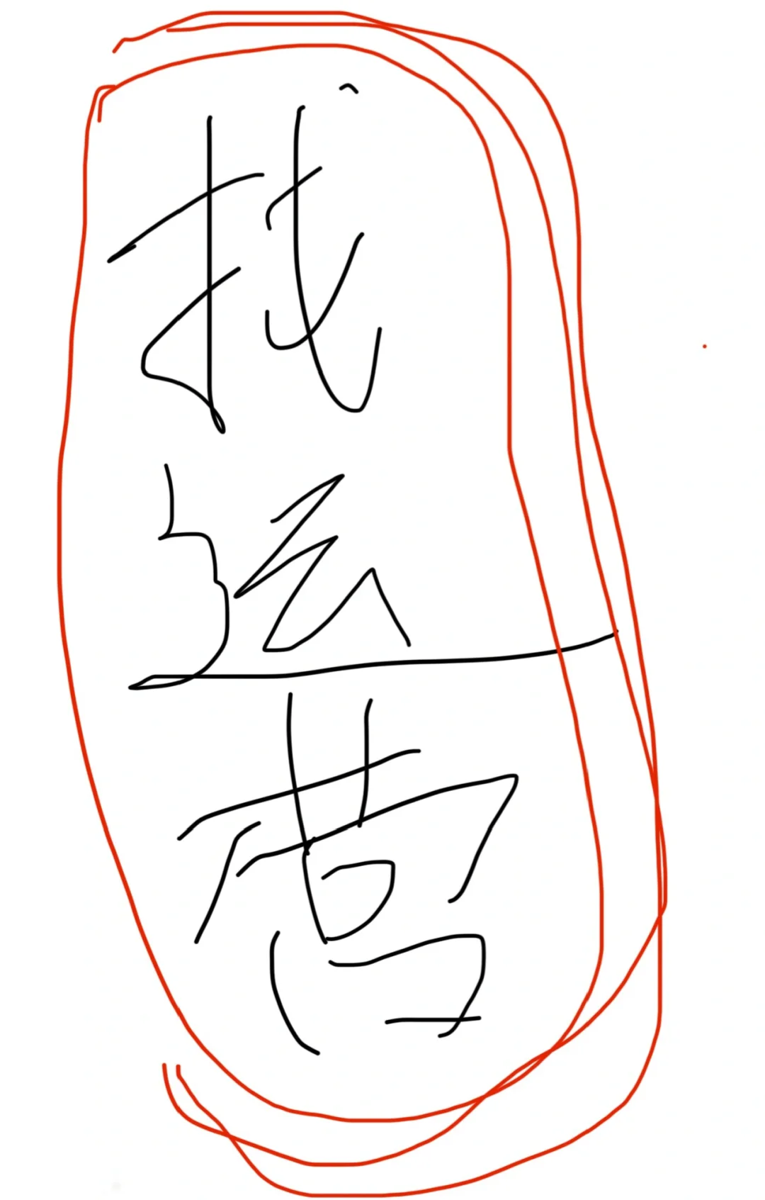 刚开始直播，希望找一个靠谱搭子