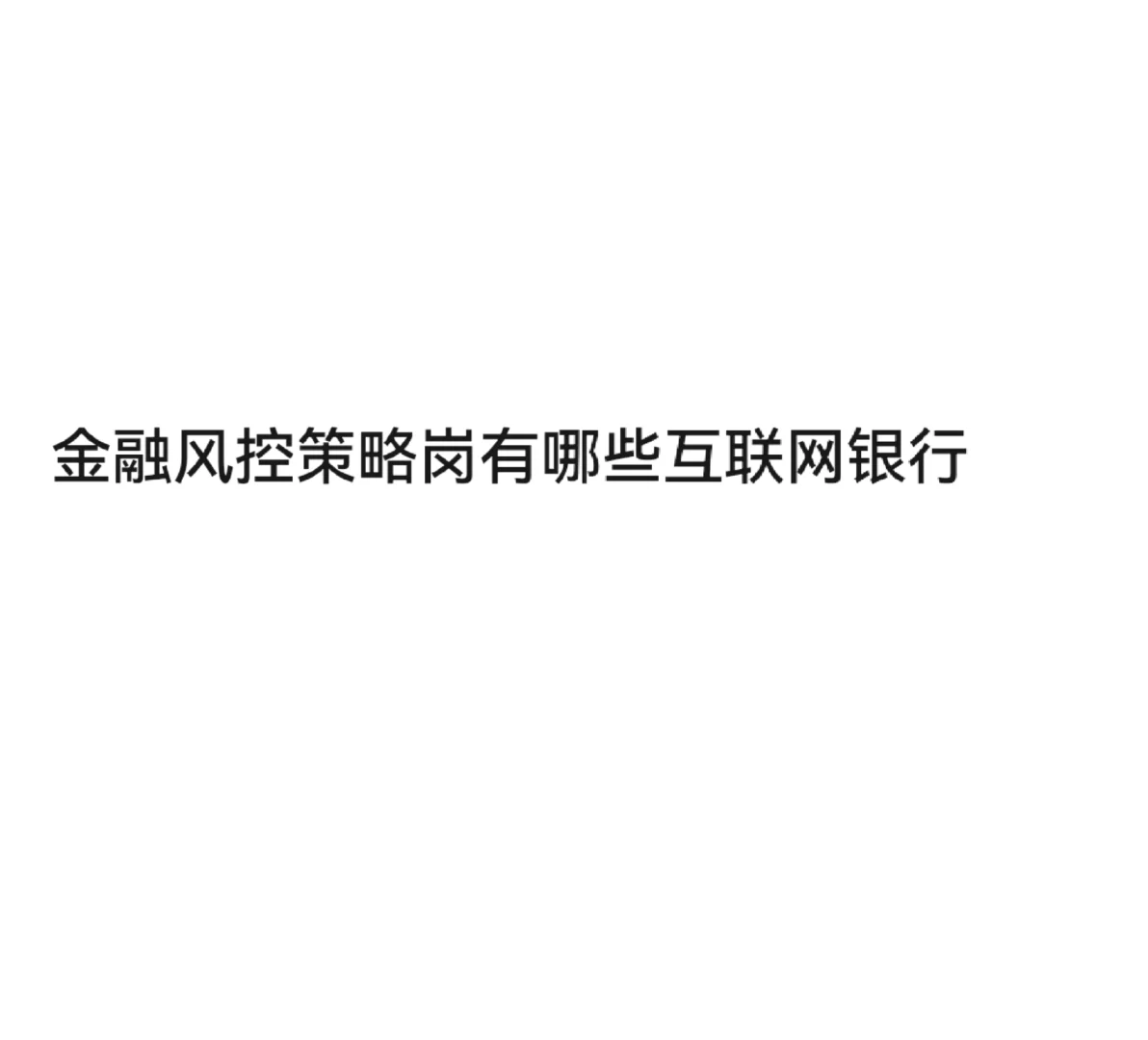 金融风控策略岗有哪些互联网银行