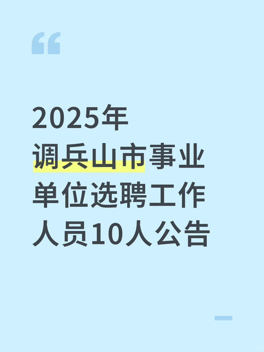 2025年调兵山市事业单位选聘工作人员10人