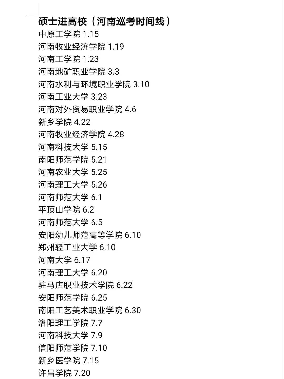 硕士进高校(河南巡考时间线)