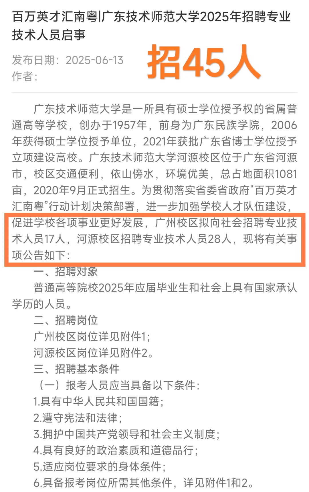 办公室技术岗｜广东技术师范大学（招45人）