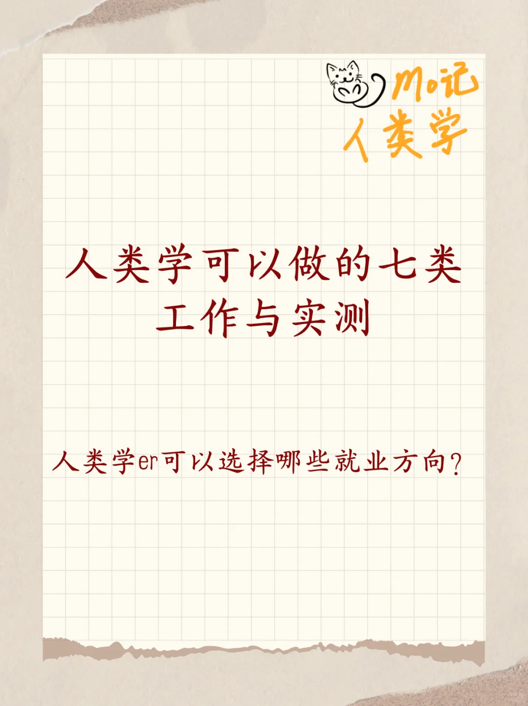 实测读人类学可以做的工作(含优缺点)