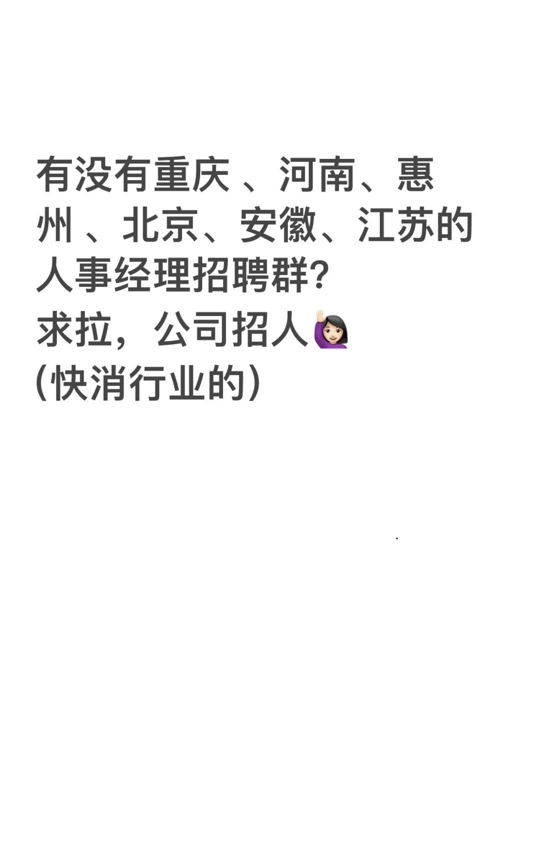 求拉！快消大厂招聘人事！