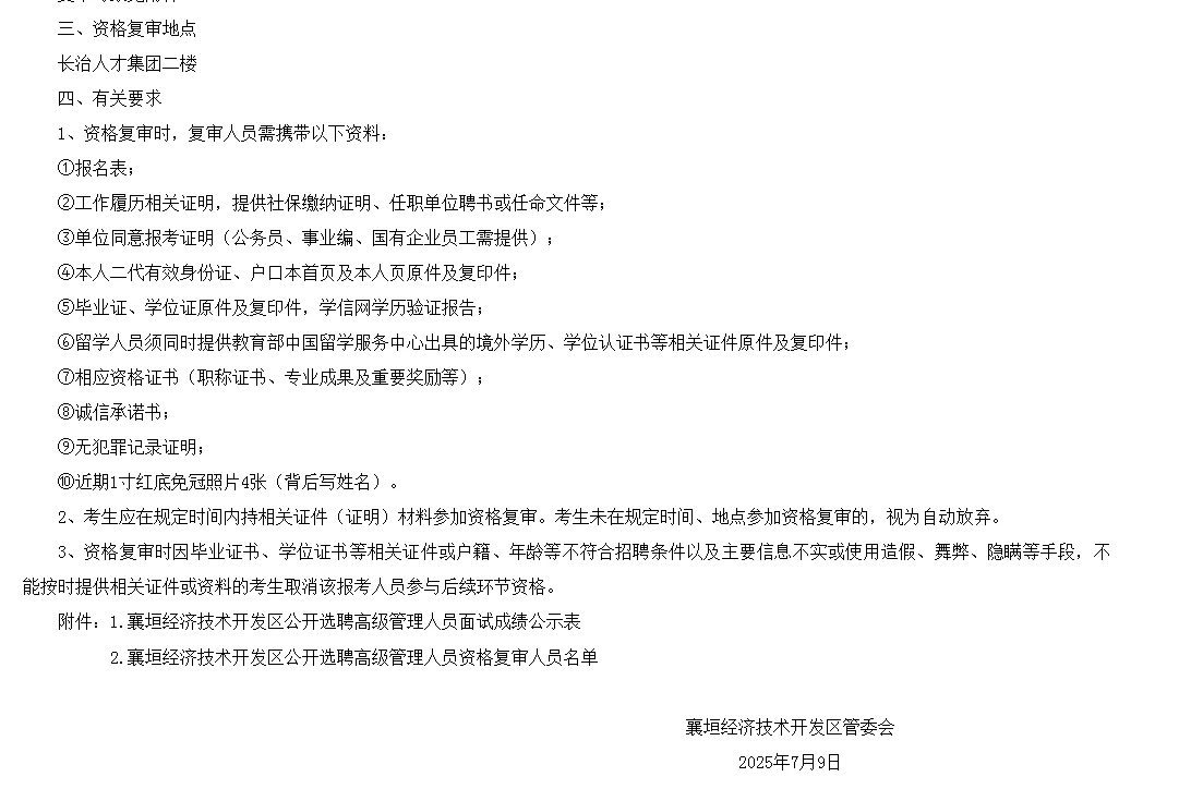 襄垣经济技术开发区公开选聘高级管理人员面