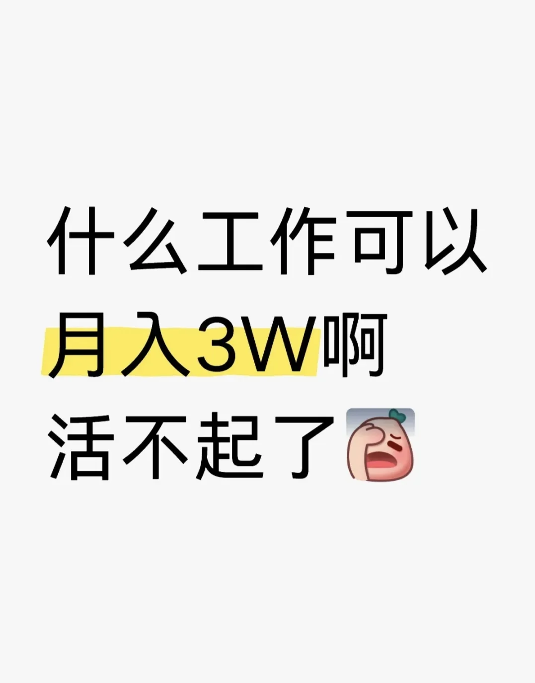 什么工作可以月入3w啊，活不起了