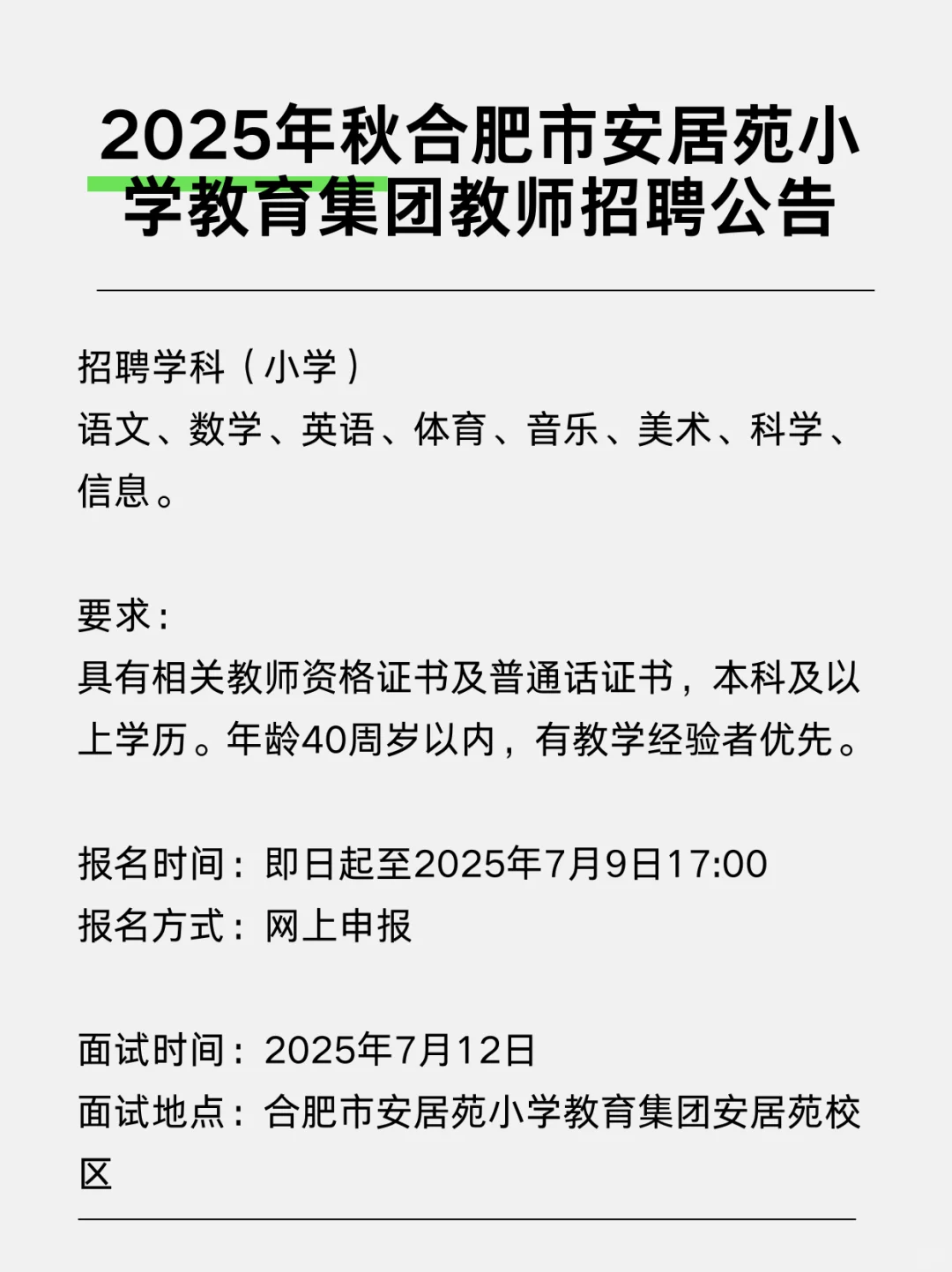 合肥市安居苑小学教育集团招聘教师若干名